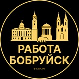 Работа в Бобруйске