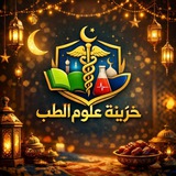 خزينة علوم الطب