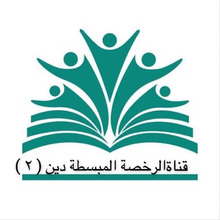 قناة المبسطة لرخصة( دين 2)