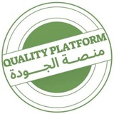 Quality Platform - منصة الجودة