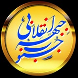 جبهه انقلابی جنوب