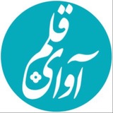 آوای قلم