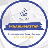 "ФАДИЛЯ" МААЛЫМАТТАРЫ