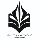 انجمن علمی_ دانشجویی طراحان دانشکده دکتر شریعتی