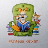 Читаем деткам 📚