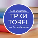 Русский язык ТРКИ-С1 (В1-С1)