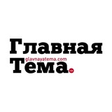 Главная Тема. См 🗞