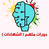 دورات ملهم المجانية ( الشهادات )