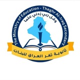 ثانوية ثغر العراق للبنات