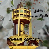 کانال گرگانی ها