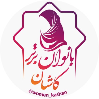 بانوان برتر کاشان