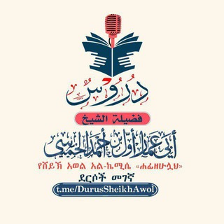 قناة "تفسير القرآن" لفضيلة الشيخ أبي عمار أول بن أحمد الخميسي