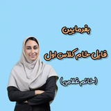 (خانم_غلامی)