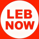 LEB NOW عــ 🚨 ــــاجـــل