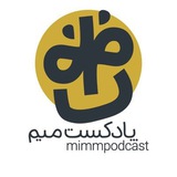 پادکست میم