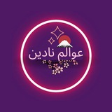 🇯🇵 عوالم نادين في اليابان 🇯🇵