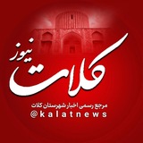 🇮🇷کلات نیوز 🇮🇷