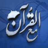 قناة - مشروع مع القرآن 📖