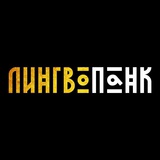 Лингвопанк