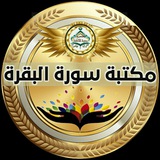 مكتبة سورة البقرة