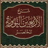 متن أربعين النووية