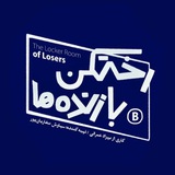 رختکن بازنده ها - موزیک!