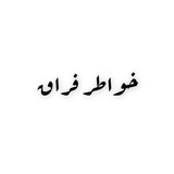 شعر و خواطر