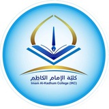 شعبة التسجيل / كلية الامام الكاظم (ع) اقسام الديوانية