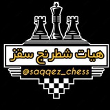 ♟️ هیئت شطرنج شهرستان سقز ♟️