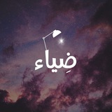 ضِياء
