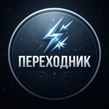 ПЕРЕХОДНИК