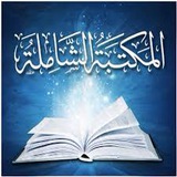 المكتبة الشاملة-الموقع الرسمي