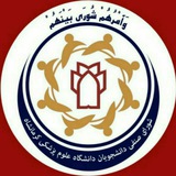 اطلاع رسانی شورای صنفی دانشجویان علوم پزشکی کرمانشاه