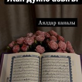 Жан дуйно азыгы