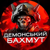 Демонський Бахмут 👹