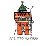 Алё, это Нижний