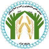 انجمن علمی دانشجویی زراعت و اصلاح نباتات