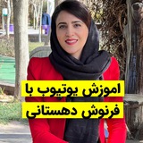 دوره مقدماتي اموزش يوتيوب