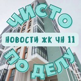 "ЧИСТО ПО ДЕЛУ" | ЖК Чистое Небо 11
