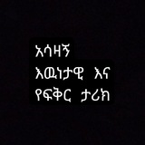 አሳዛኝ እዉነታዊ እና የፍቅር ታሪክ
