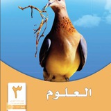 علوم ثالث ابتدائي