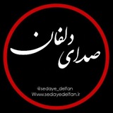 صدای دلفان
