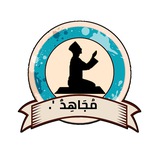 مُجَاهِدٌ ۦ'. 🇵🇸