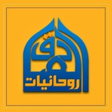 الروحانيات وطب الامام الصادق عليه السلام