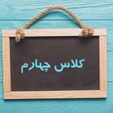پایه چهارم