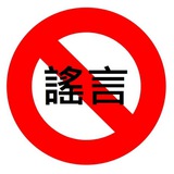 中国谣言粉碎机 Love China ‼️