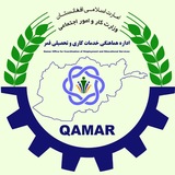 کاریابی قمر «افغانستان»