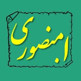 گفتارها - ا. منصوری