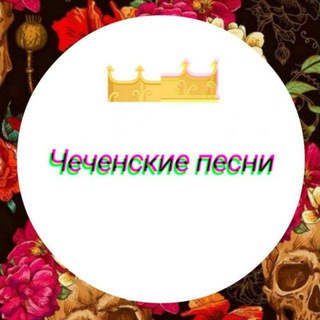 Чеченские музыки 😻 / 🤤