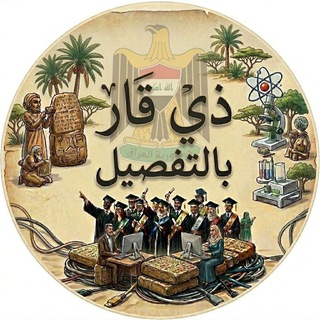 ذي قار بـالتفصـيل